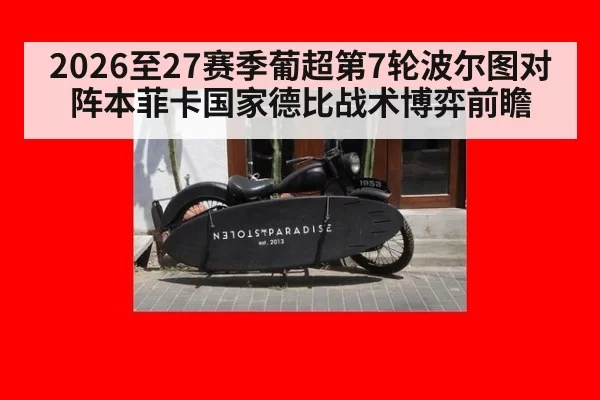 2026至27赛季葡超第7轮波尔图对阵本菲卡国家德比战术博弈前瞻